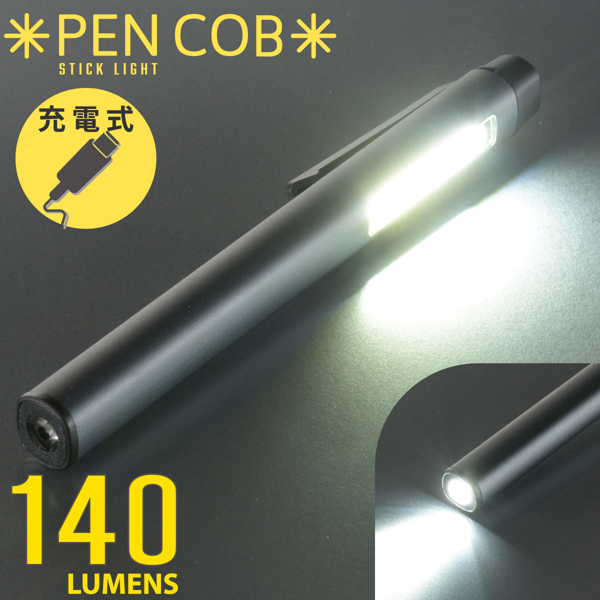 ペンライト 充電式ペンライト 140ルーメン｜LHA-PC14A7 08-0939｜通販なら
