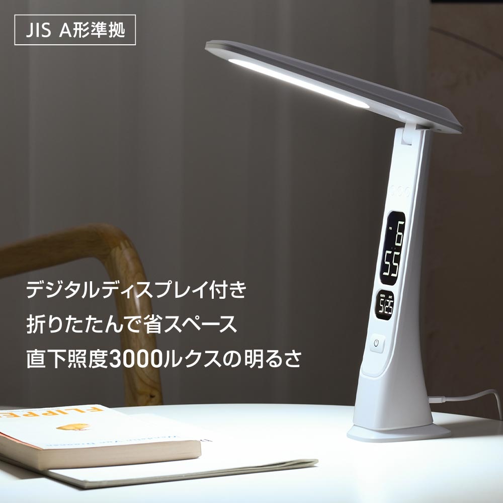 LEDデスクライト デジタル表示機能付 ホワイト｜DS-L45FD-W 06-5274