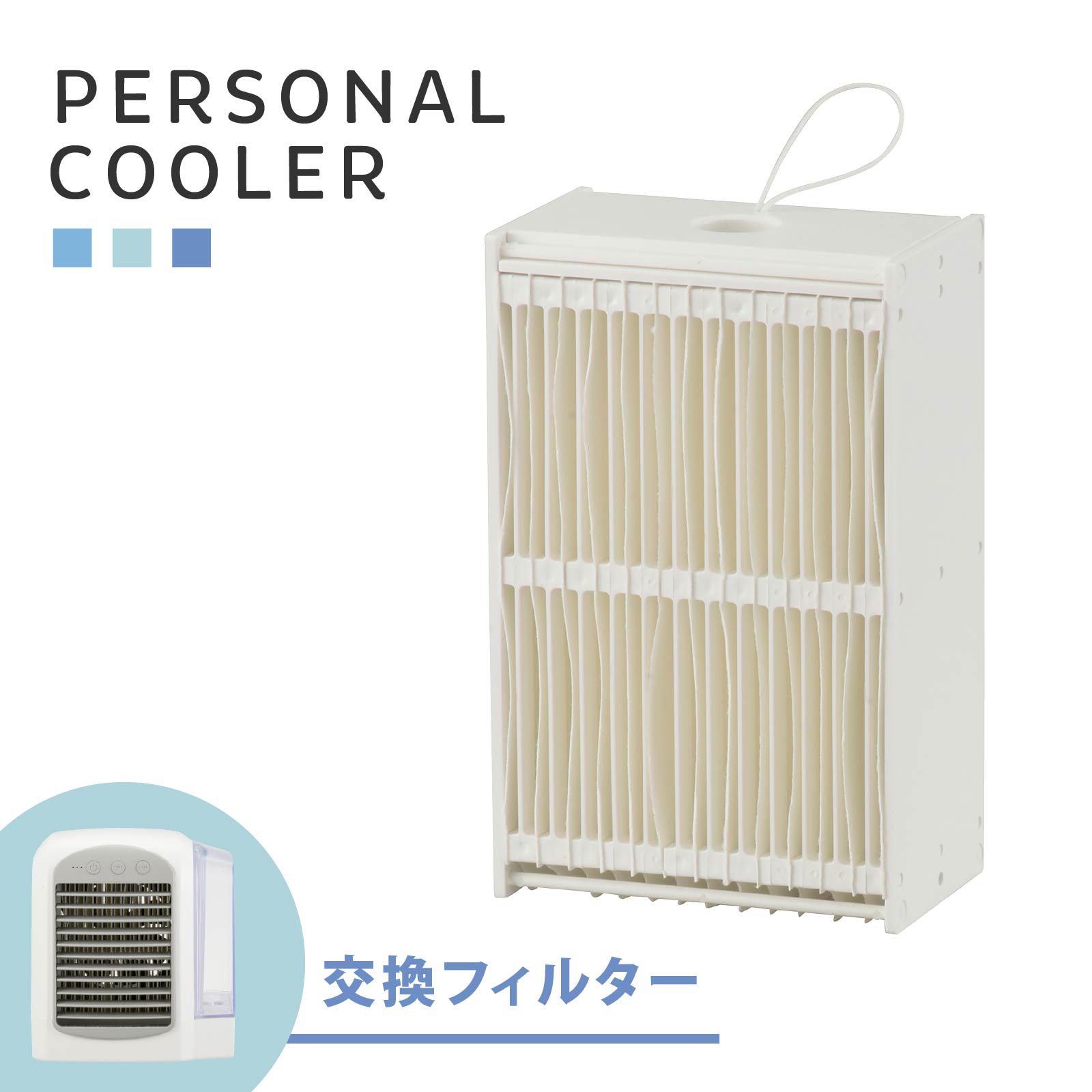 パーソナルクーラーKIS-U380PK-W専用フィルター｜KIS-U380PKF-W 08