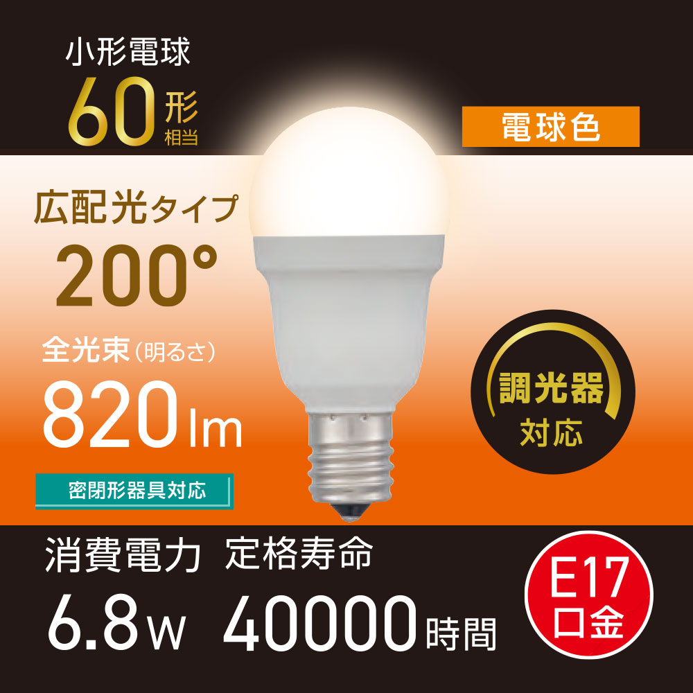 LED電球小形 E17 60形相当 調光器対応 電球色｜LDA7L-G-E17/D AG5 06