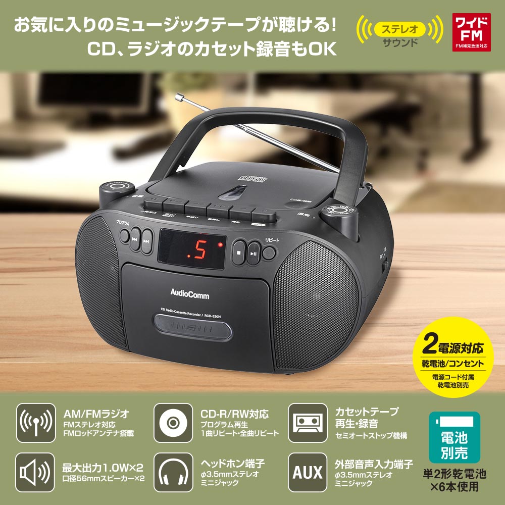 AudioComm CDラジカセ ブラック｜RCD-320N-K 03-5562｜通販なら