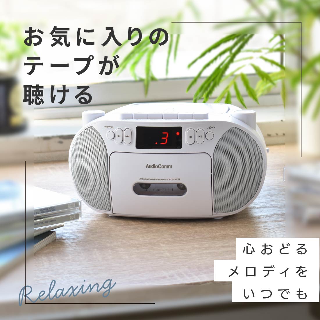 AudioComm CDラジカセ ブラック｜RCD-320N-K 03-5562｜通販なら