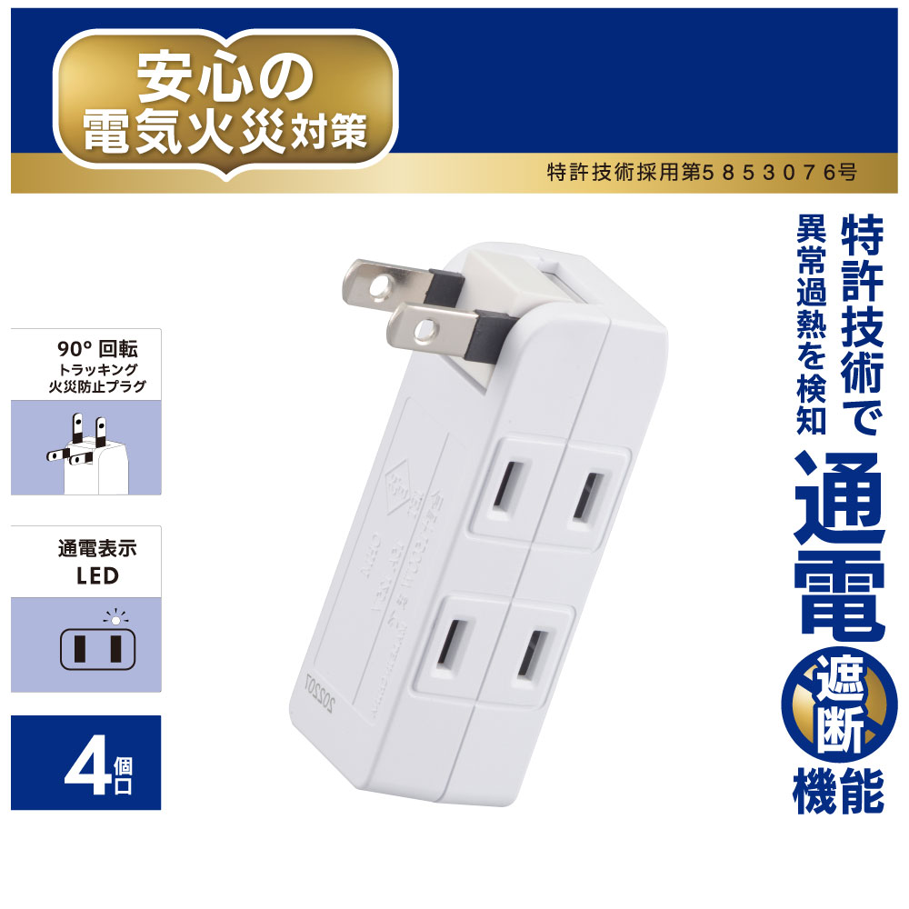 発煙ガードマイクロタップ4個口 白｜HS-AM4H-W 00-2585｜通販なら