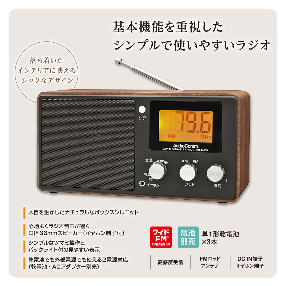 AudioComm 液晶表示木目調ラジオ｜RAD-T480N 03-7247｜通販ならオーム