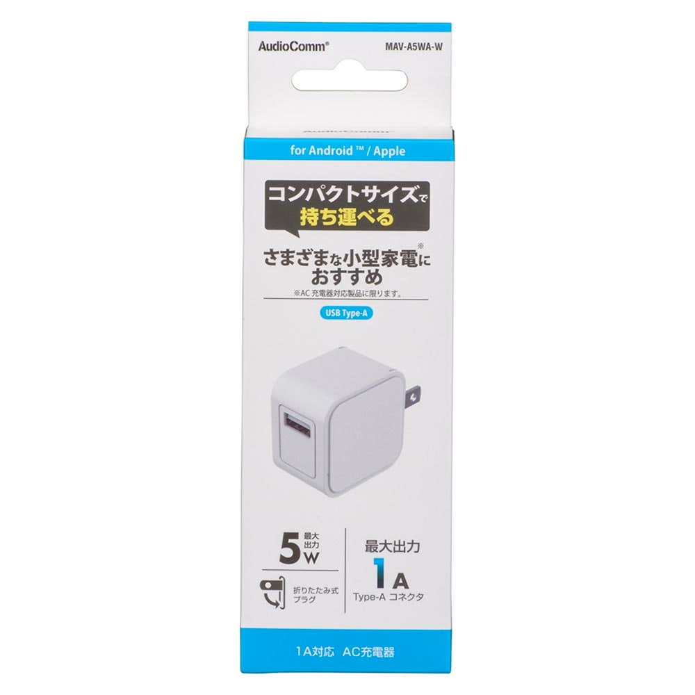 AudioComm 1A対応AC充電器 Type-A 5W｜MAV-A5WA-W 01-7362｜通販なら