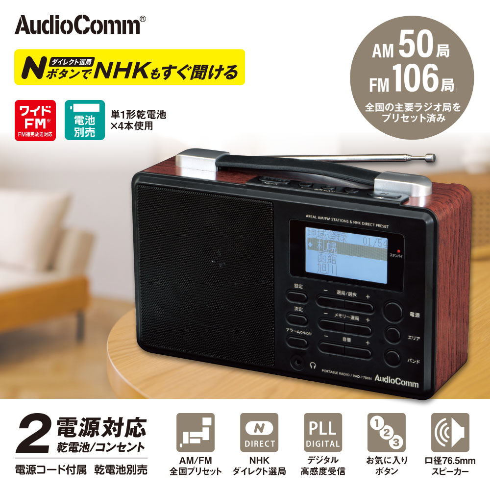 AudioComm Nラジオ ポータブル｜RAD-T700N 03-5700｜通販ならオーム
