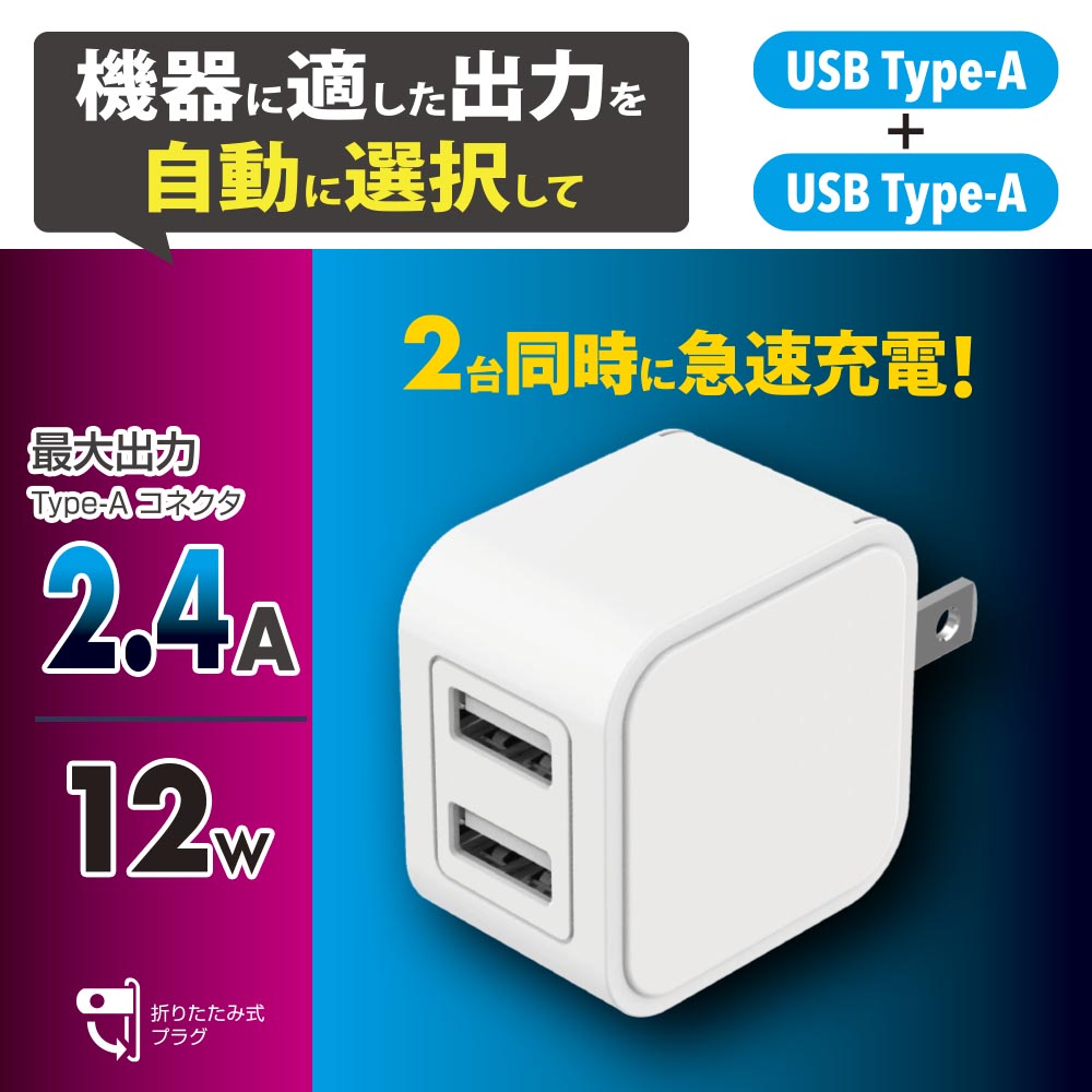 AudioComm 2.4A対応AC充電器 Type-A×2 12W｜MAV-A12W2A-W 01-7363