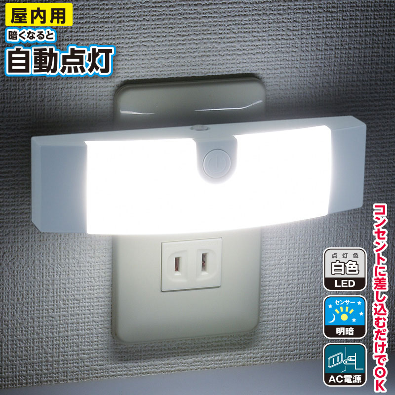 明暗センサー式ナイトライト｜NIT-ALA6MF-WN 06-0428｜通販なら