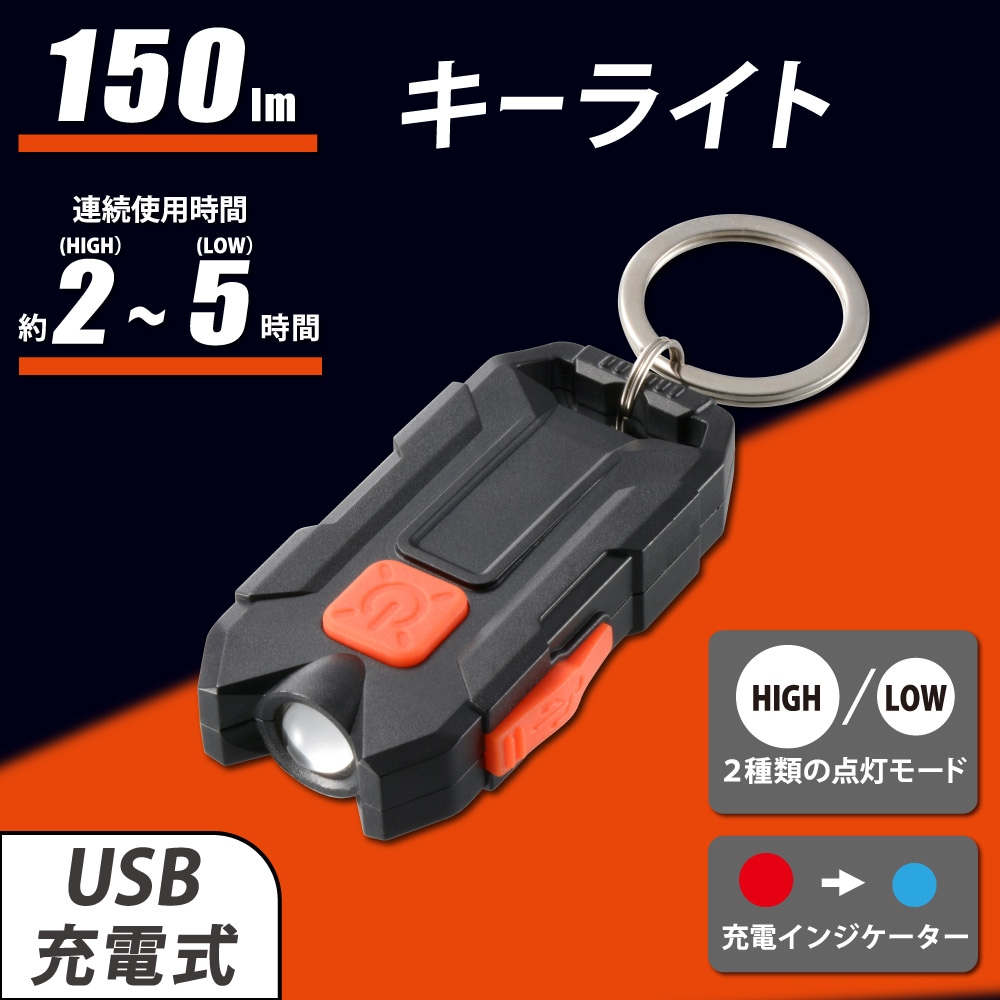 USB充電式LEDキーライト｜KH-MR-150-K 08-1065｜通販ならオーム電機
