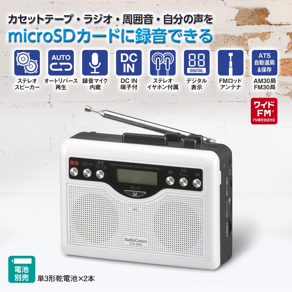 AudioComm デジタル録音ラジオカセット｜CAS-500N 03-5568｜通販なら