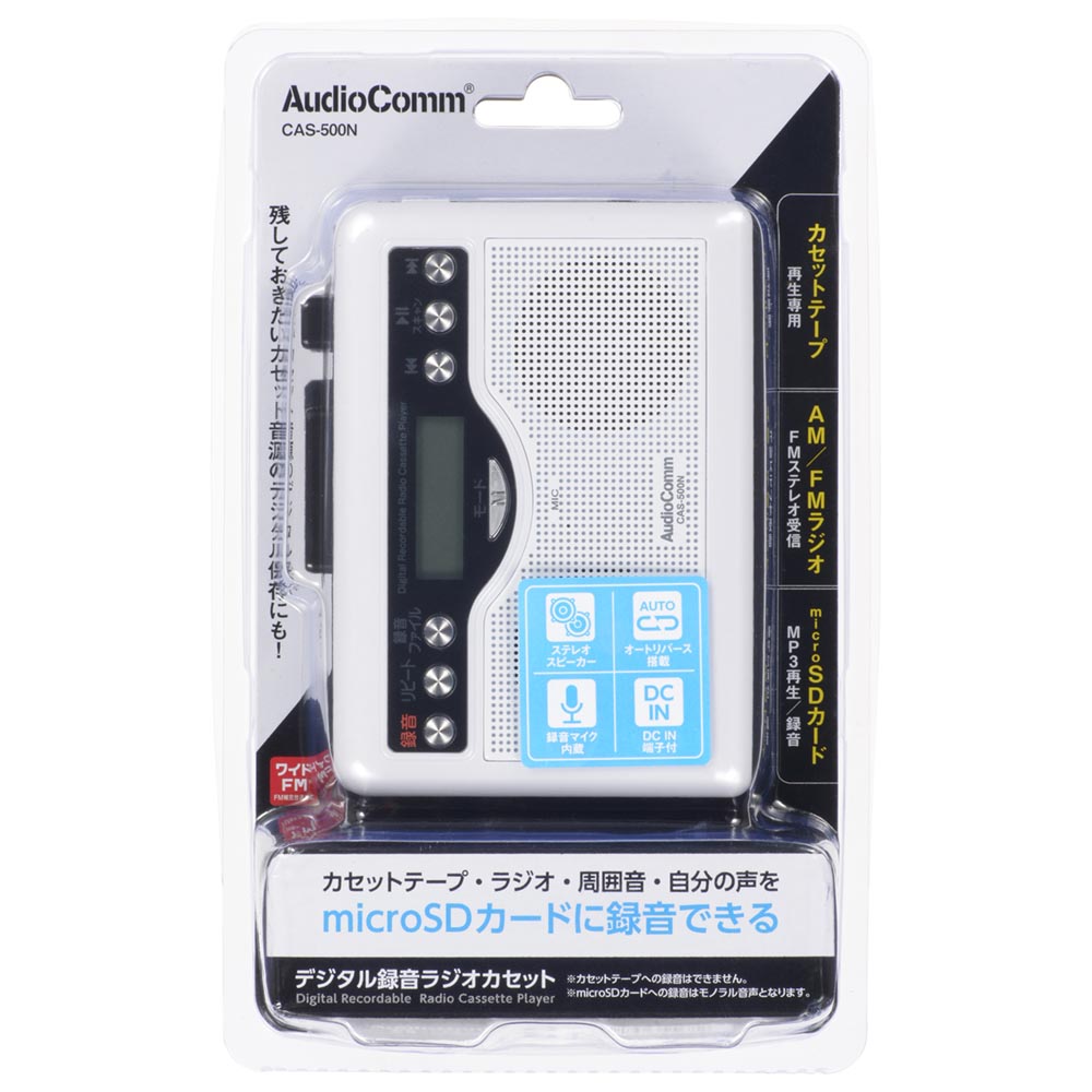 AudioComm デジタル録音ラジオカセット｜CAS-500N 03-5568｜通販なら