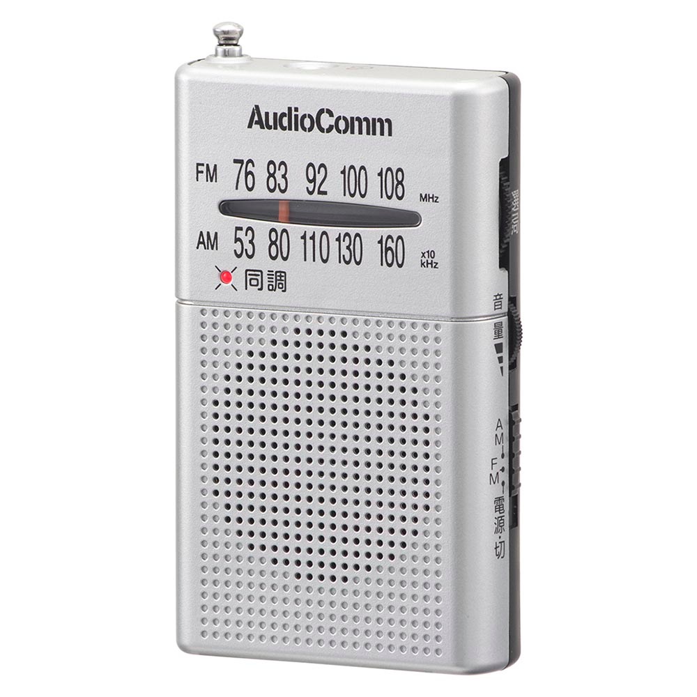 AudioComm ポケットラジオ AM/FM シルバー｜RAD-P380S-S 03-0983｜通販