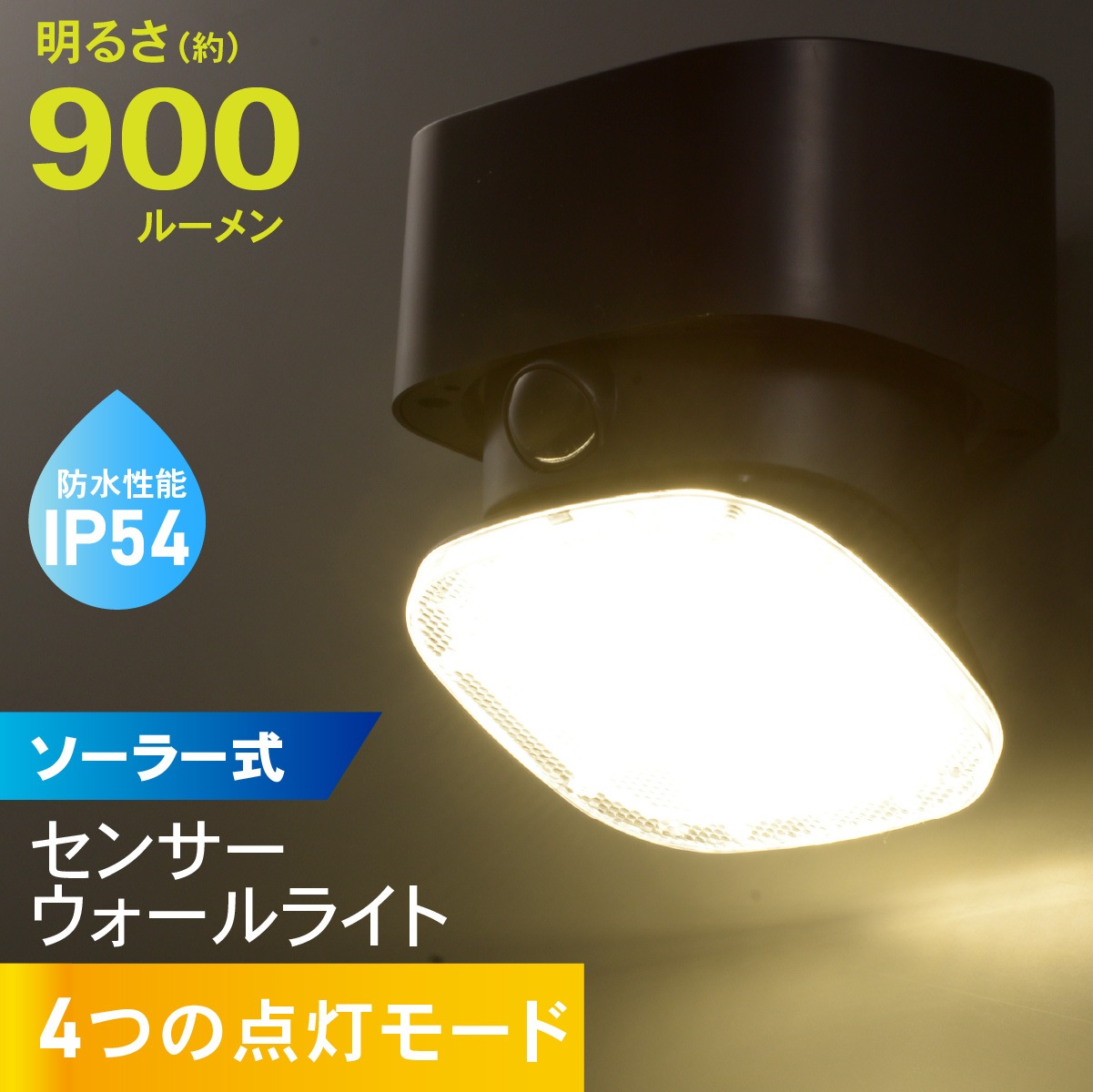 角度調整センサーウォールライト ソーラー式｜LT-S90ST9-K 06