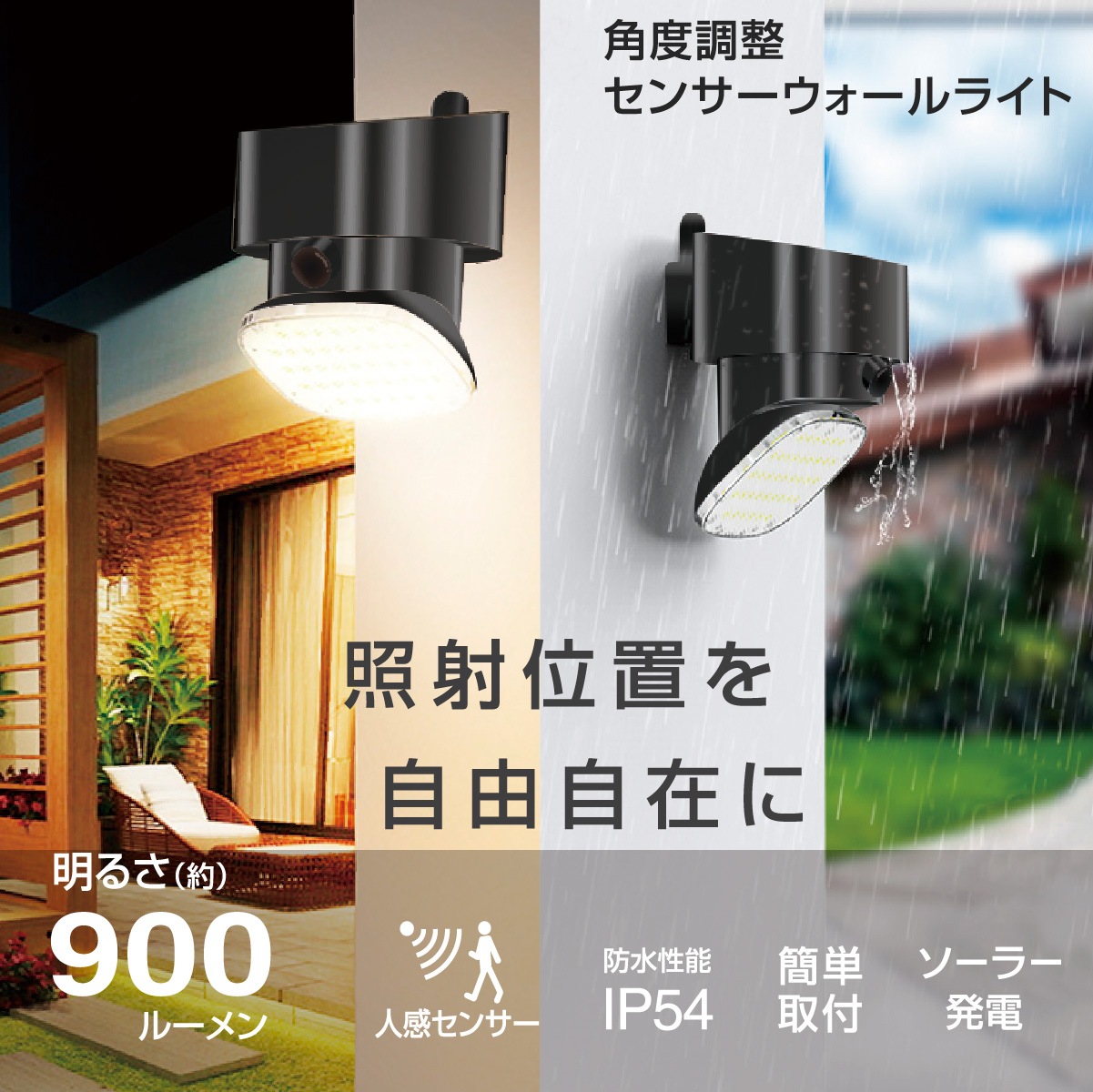 角度調整センサーウォールライト ソーラー式｜LT-S90ST9-K 06-5210