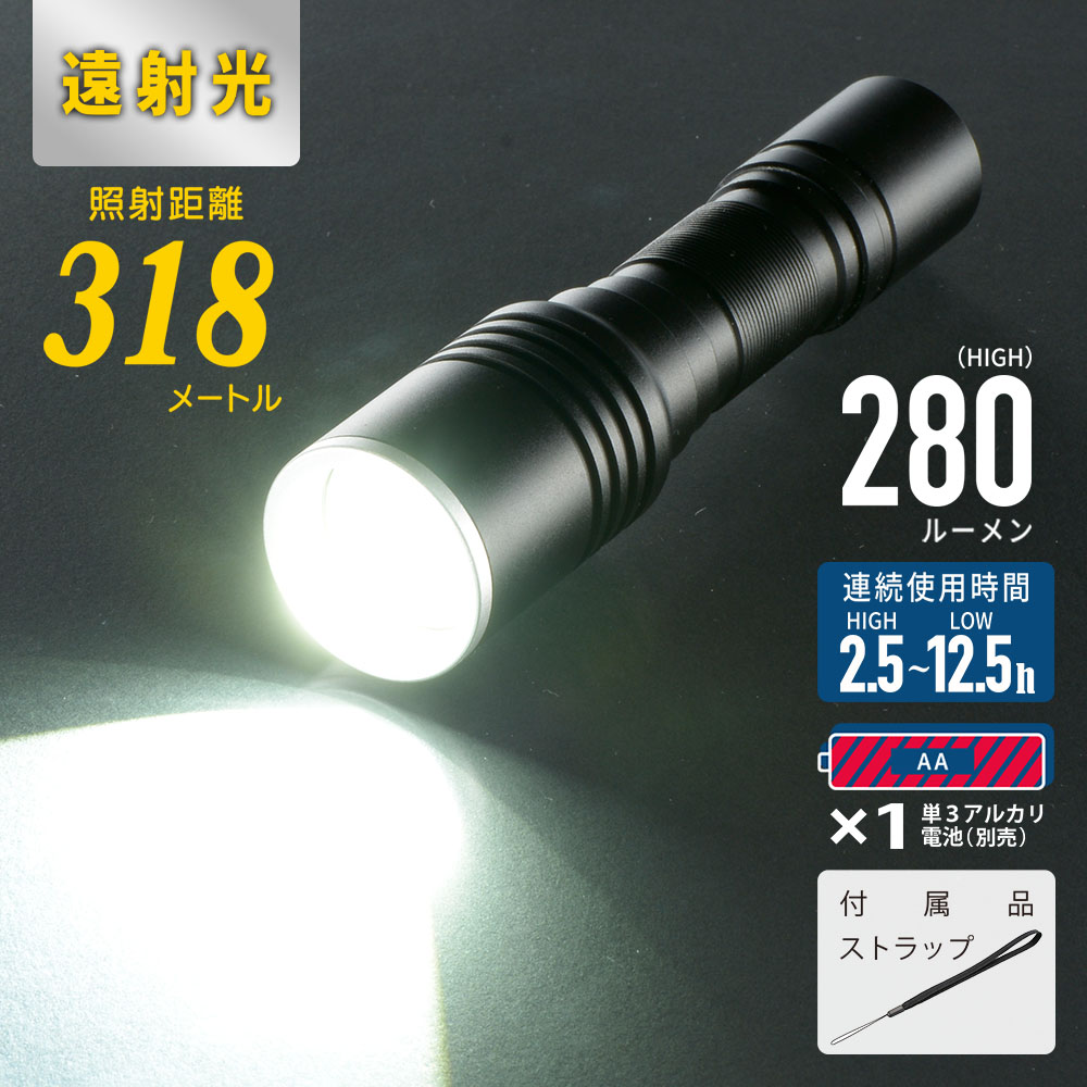 遠射光LEDフラッシュライト 280ルーメン｜LHA-LD2A1F-K 08-1354｜通販