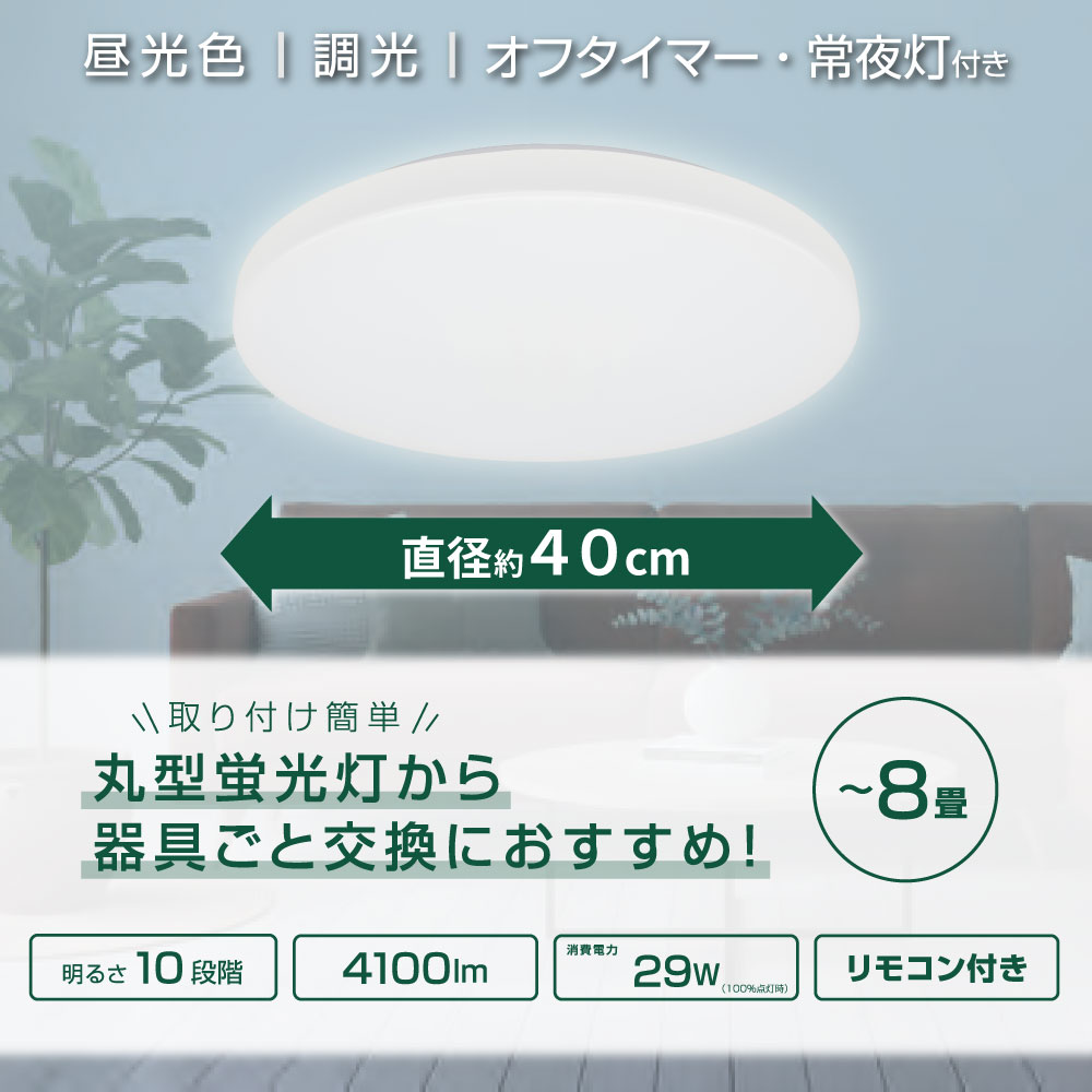 LEDシーリングライト 8畳用 調光 昼光色｜LE-Y29D8MK 06-4599｜通販