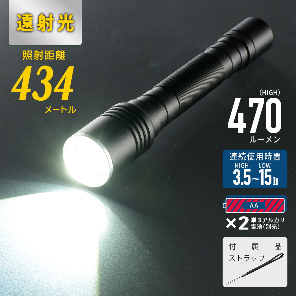 遠射光LEDフラッシュライト 470ルーメン｜LHA-LD2A2F-K 08-1355｜通販