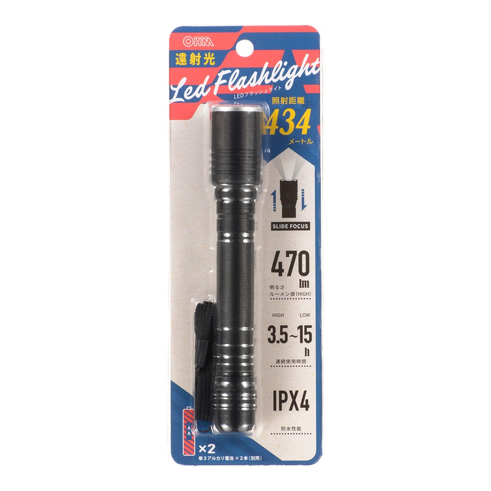 遠射光LEDフラッシュライト 470ルーメン｜LHA-LD2A2F-K 08-1355｜通販