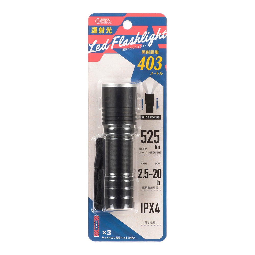 遠射光LEDフラッシュライト 525ルーメン｜LHA-LD3A3F-K 08-1356｜通販