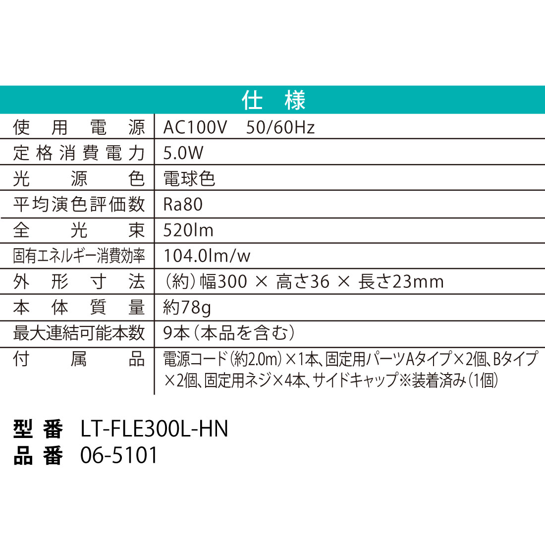 LED�����֥饤�ȥ���� �饤�ȥС� 300mm �ŵ忧��LT-FLE300L-HN 06-5101