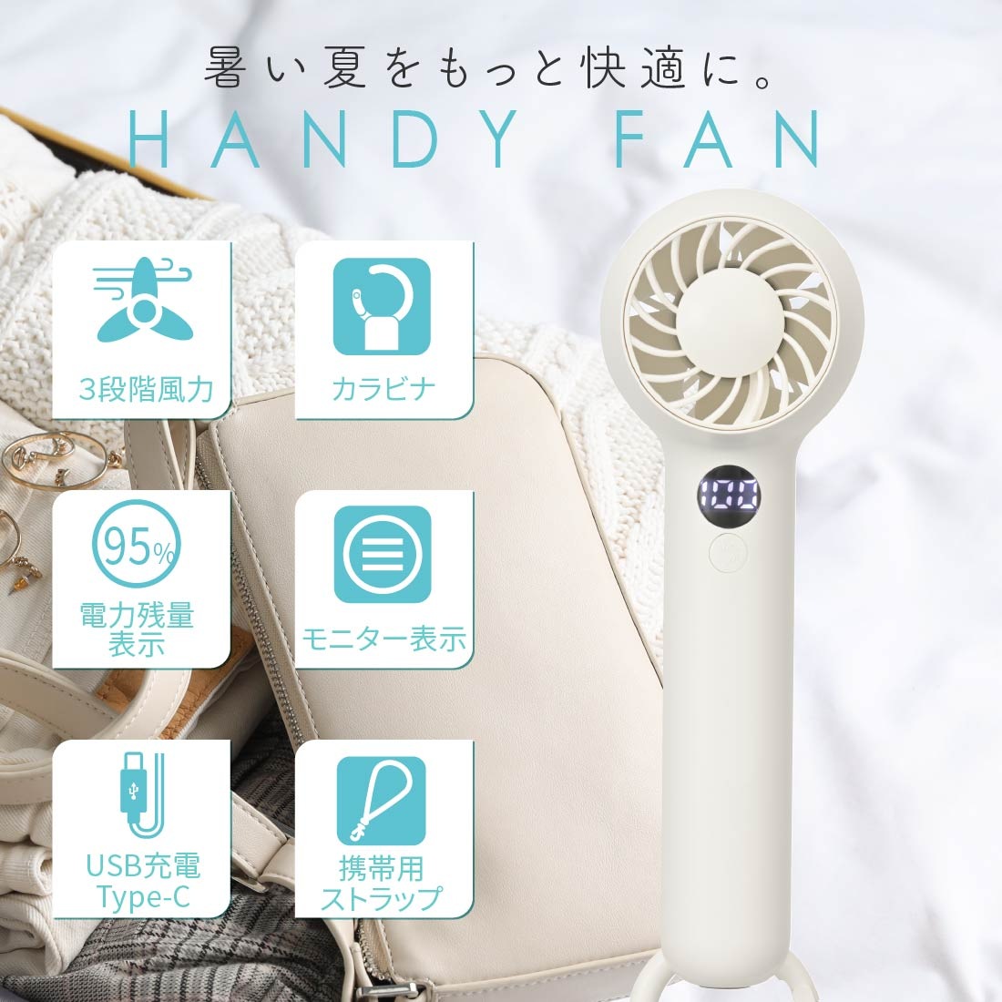 カラビナ付きハンディファン ホワイト｜KIS-HF1200JA-W 08-1604｜通販