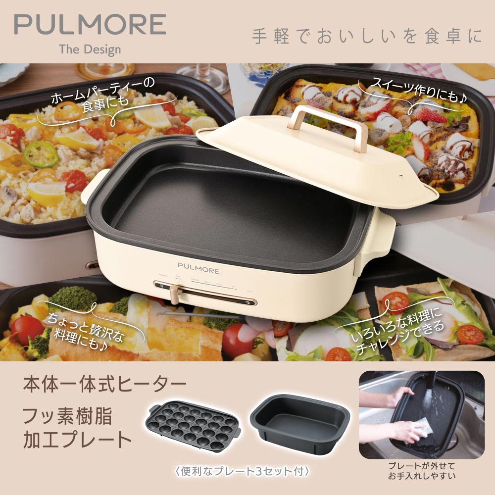 PULMORE ホットプレートPlus 3点セット｜COK-PYH80AZ 08-1705｜通販 