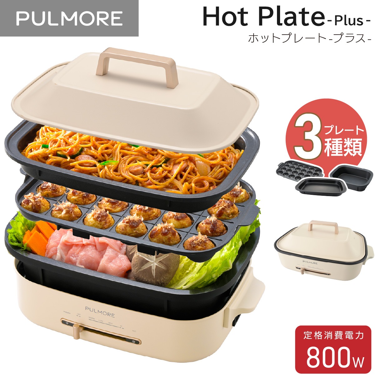 PULMORE ホットプレートPlus 3点セット｜COK-PYH80AZ 08-1705｜通販