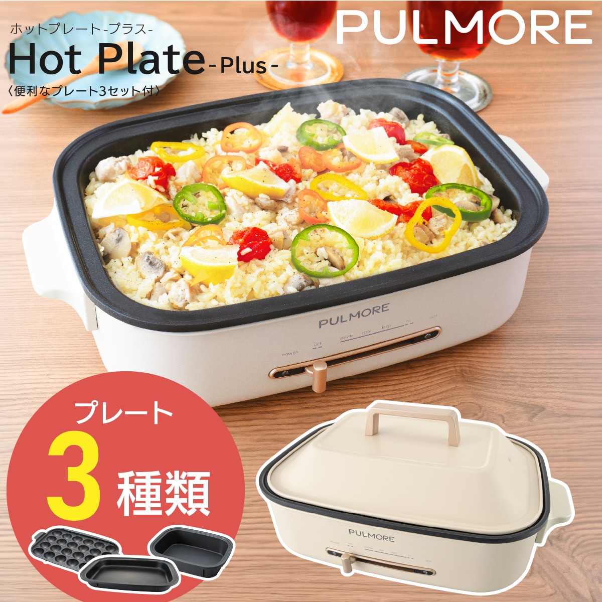 PULMORE ホットプレートPlus 3点セット｜COK-PYH80AZ 08-1705｜通販