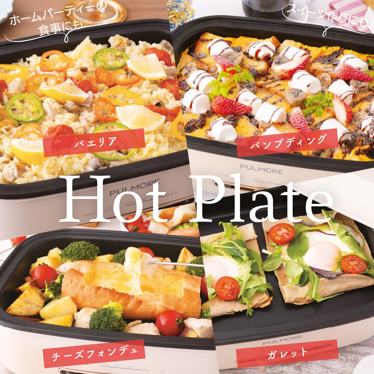 PULMORE ホットプレートPlus 3点セット｜COK-PYH80AZ 08-1705｜通販