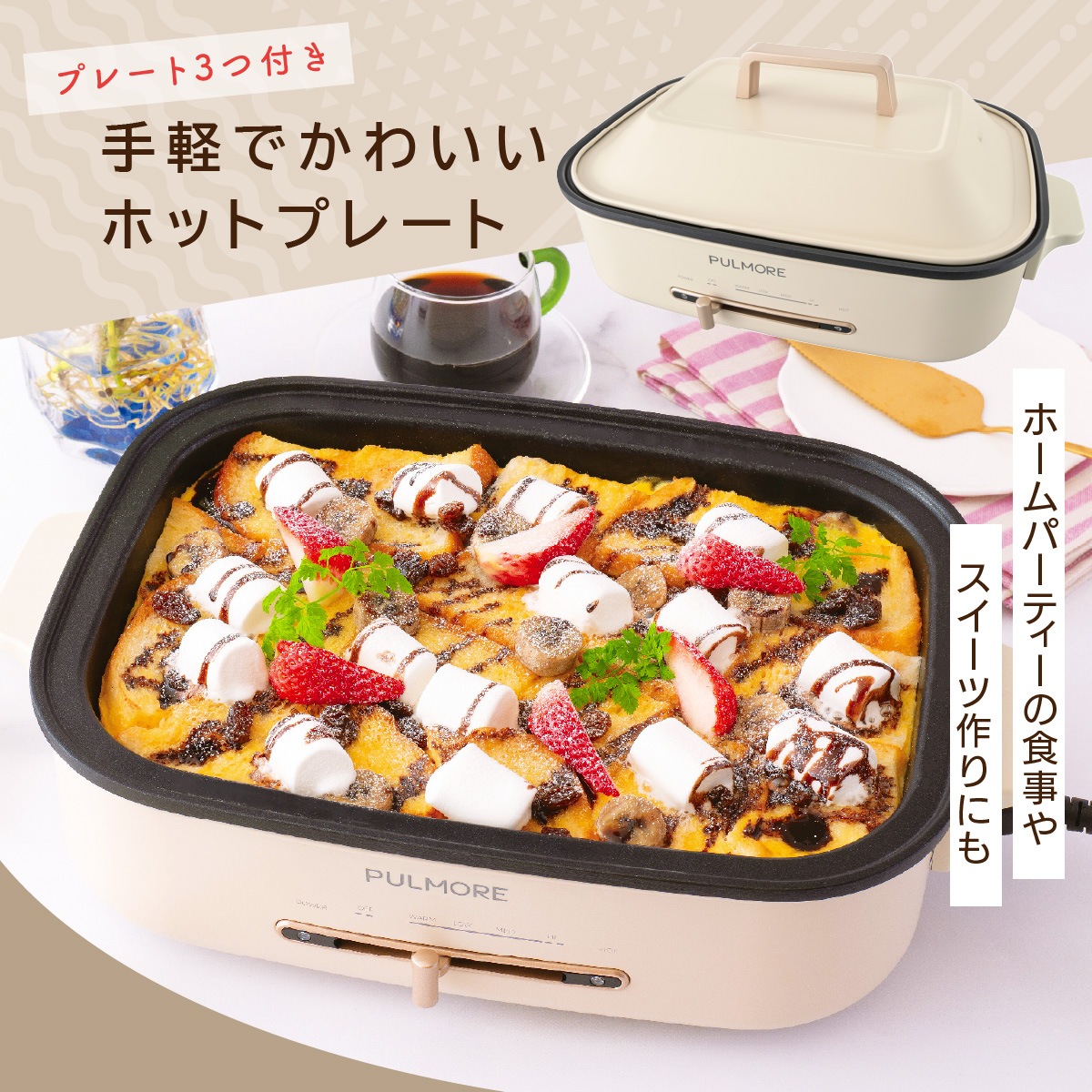 PULMORE ホットプレートPlus 3点セット｜COK-PYH80AZ 08-1705｜通販