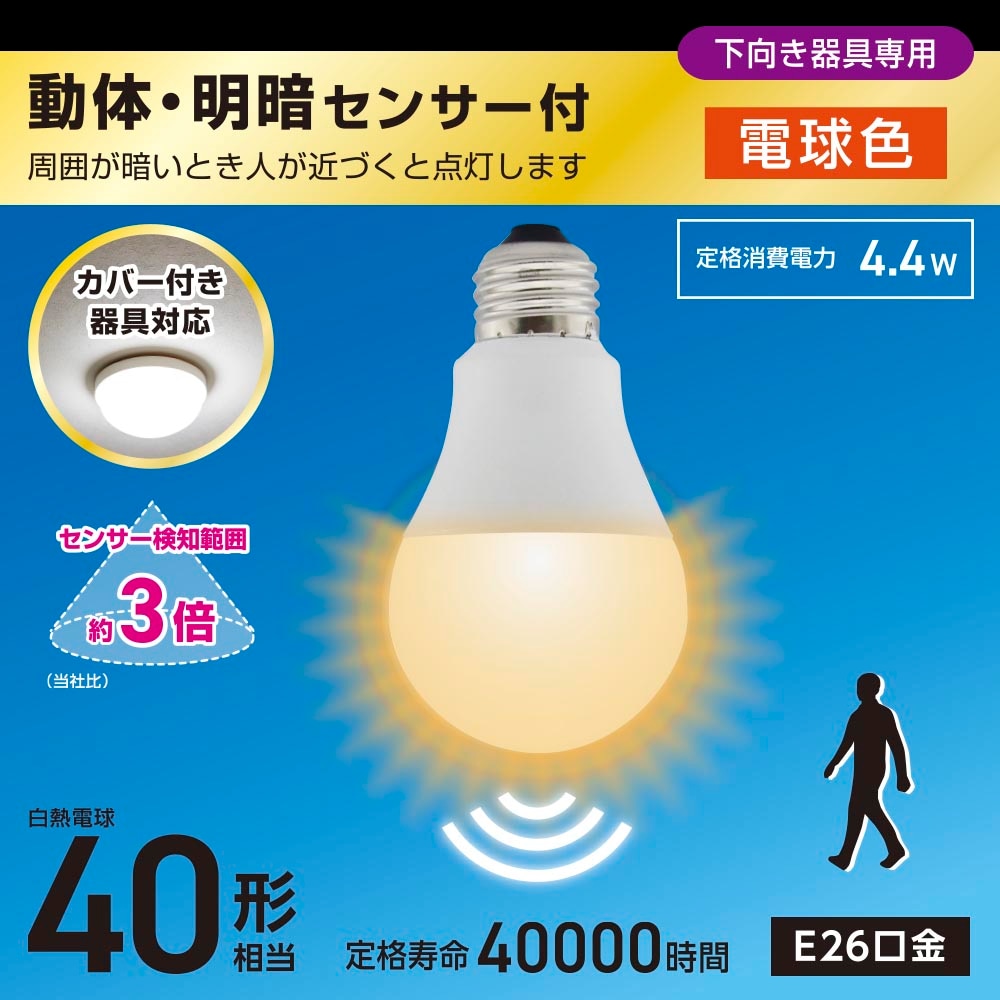 LED電球 E26 40形相当 動体・明暗センサー付 電球色｜LDA4L-G-MW