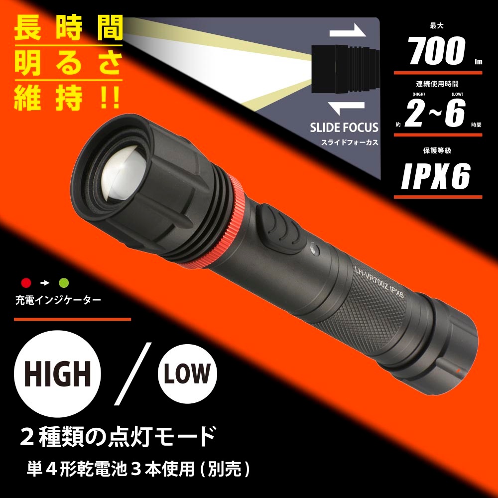 LEDフラッシュライト 700ルーメン｜LH-VB700Z-K 08-1069｜通販なら