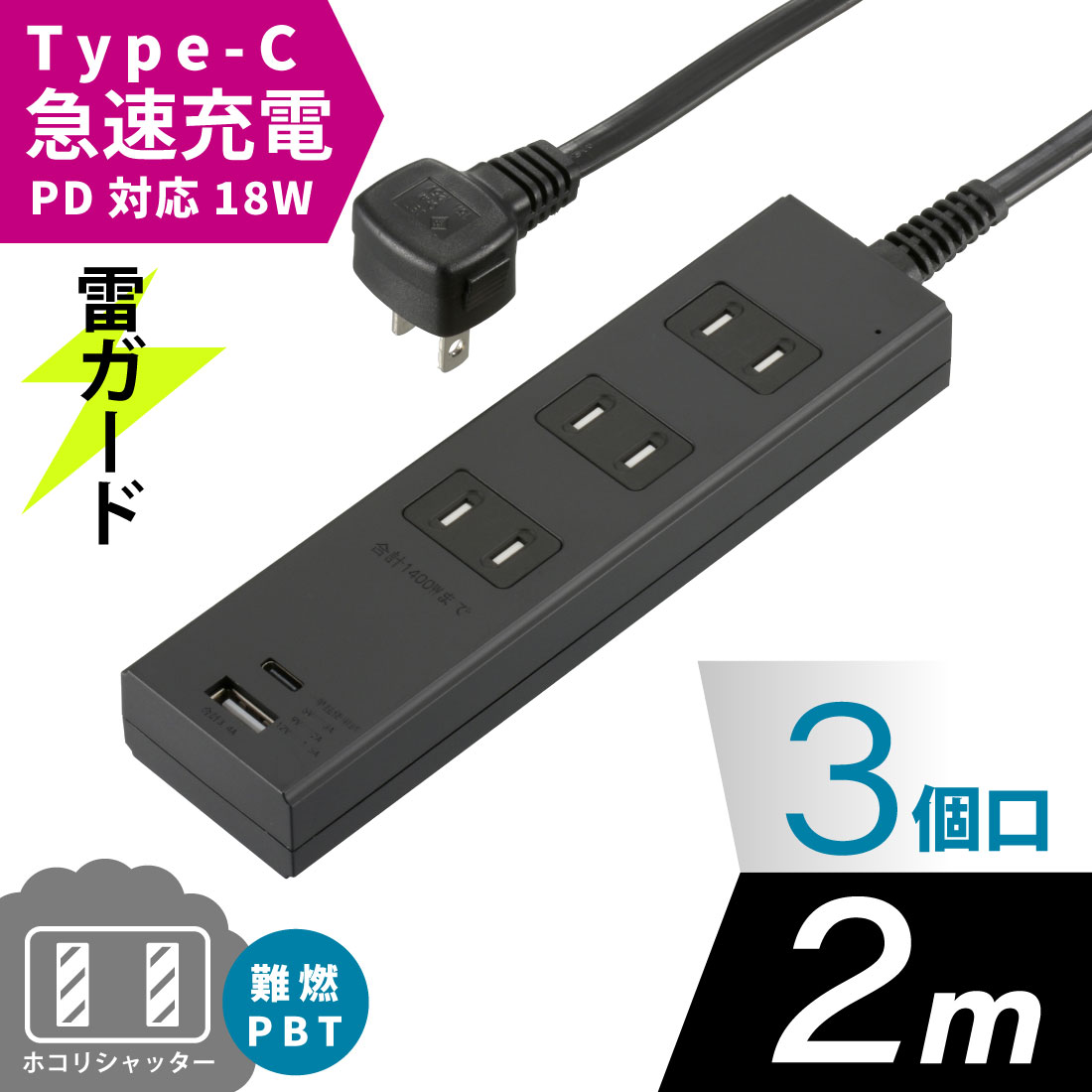 3個口タップ 雷ガード PD対応Type-C/Type-Aポート付き 2m