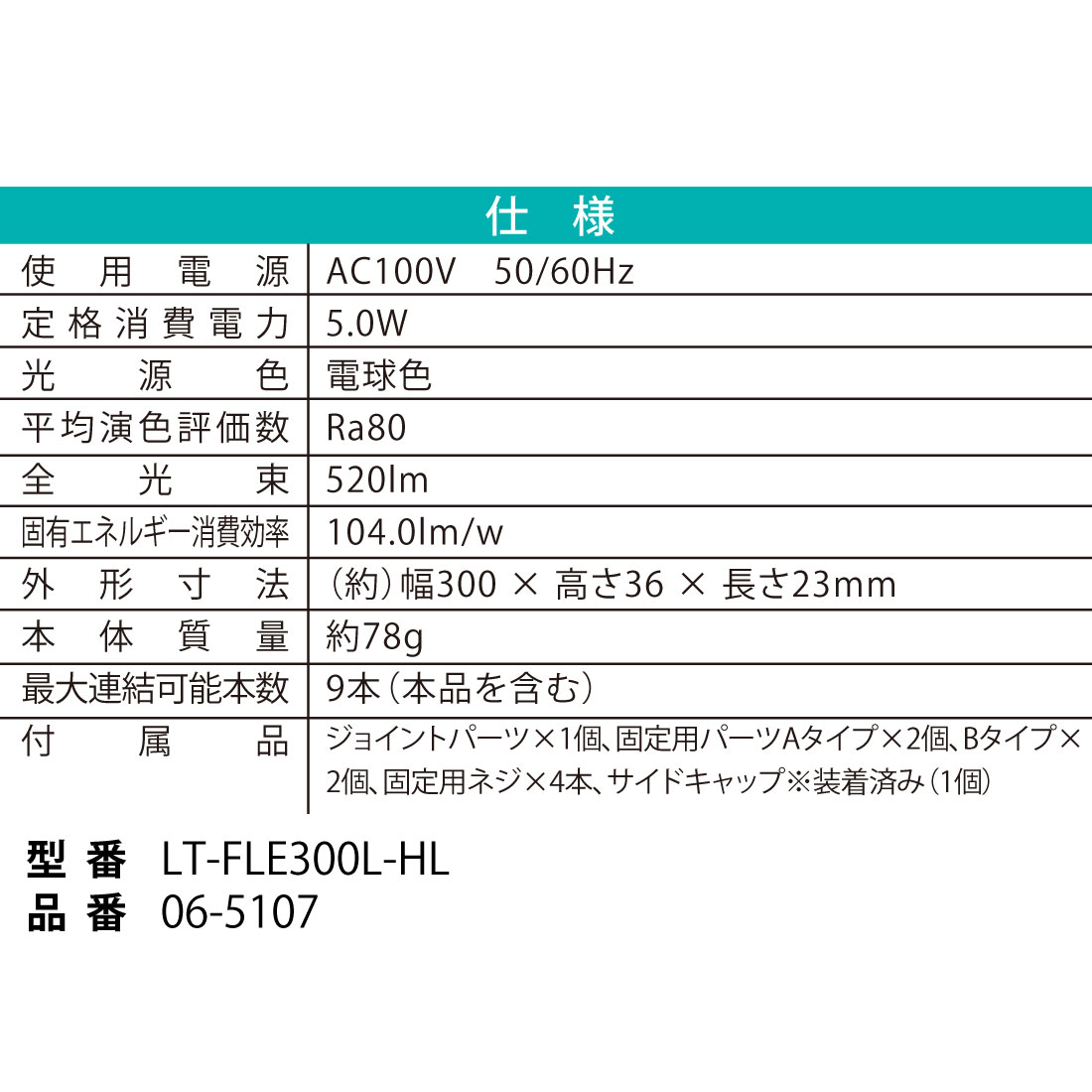 ϢLED֥饤ȥ 饤ȥС 300mm ŵ忧LT-FLE300L-HL 06-5107