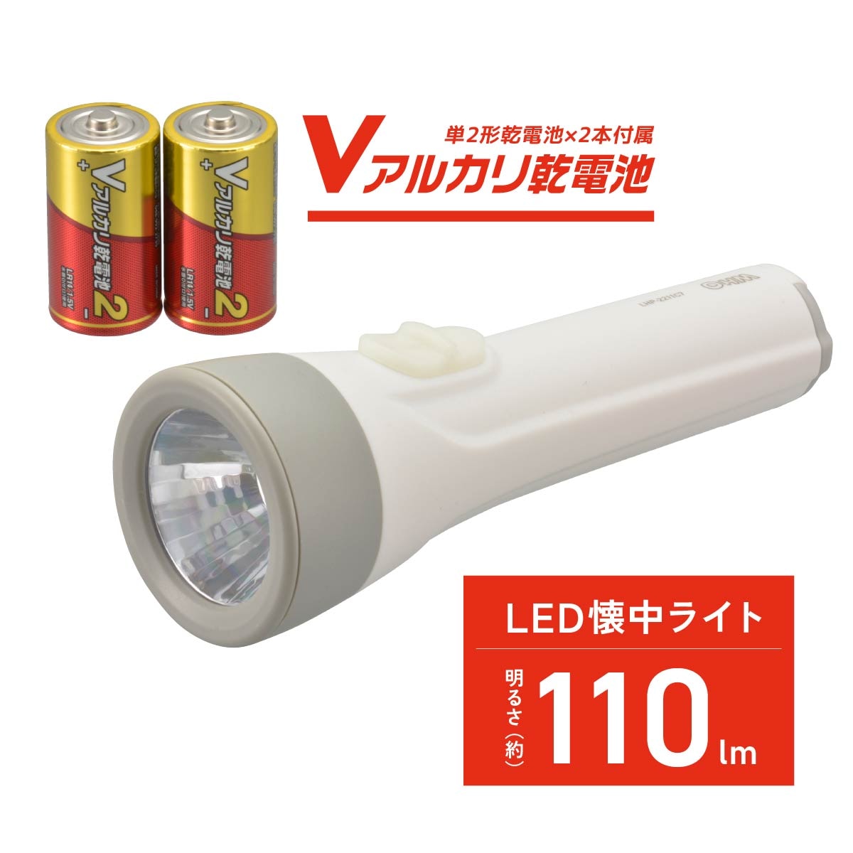 LED懐中ライト 単2形乾電池×2本付き 110ルーメン｜LHP-2211C7 08-0923