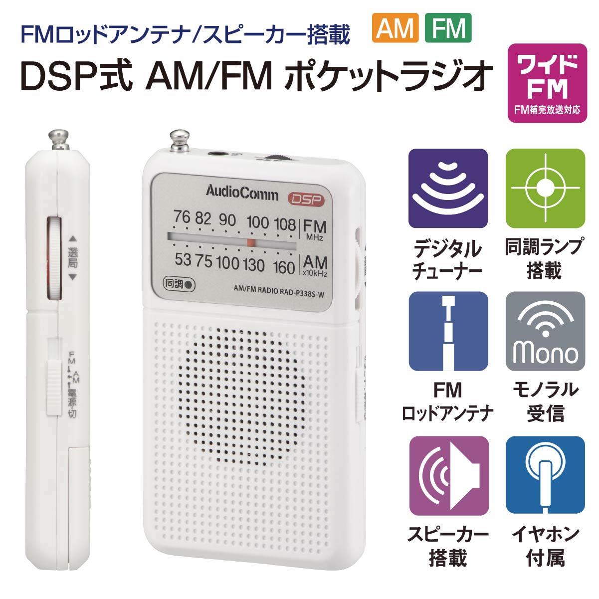 AudioComm ポケットラジオ DSP式 AM/FM ホワイト｜RAD-P338S-W