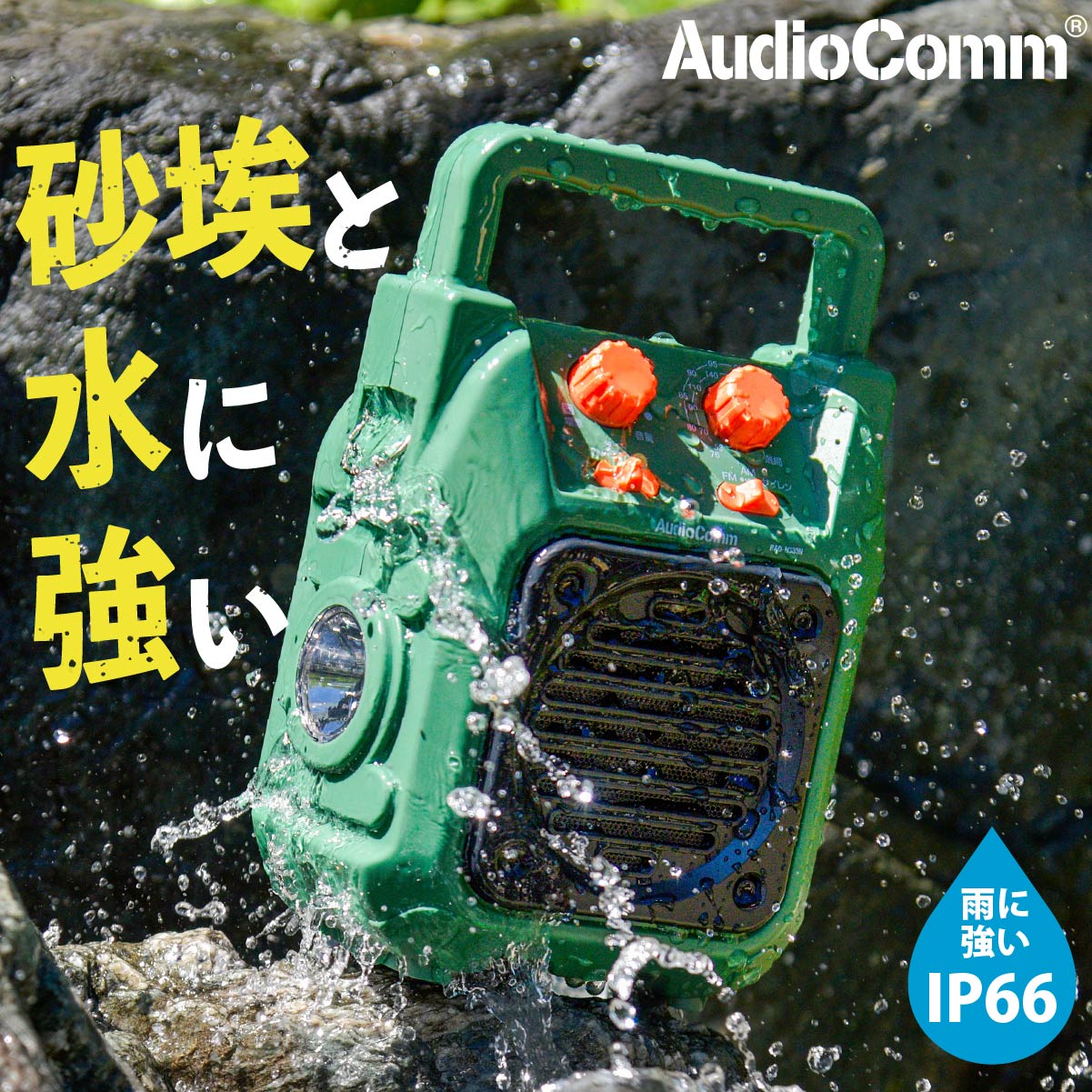 AudioComm 饸RAD-H339N 03-5566