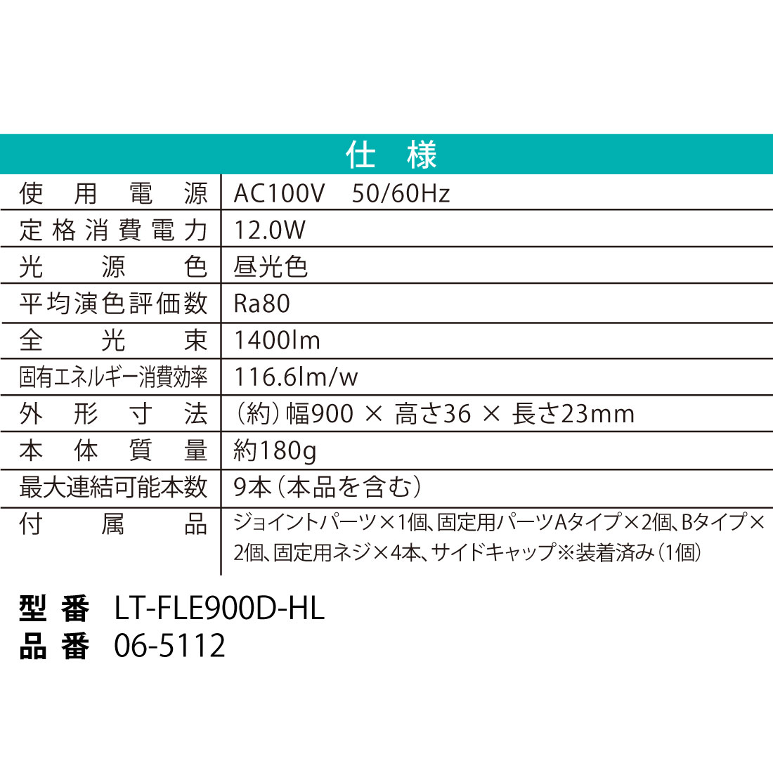 ϢLED֥饤ȥ 饤ȥС 900mm LT-FLE900D-HL 06-5112