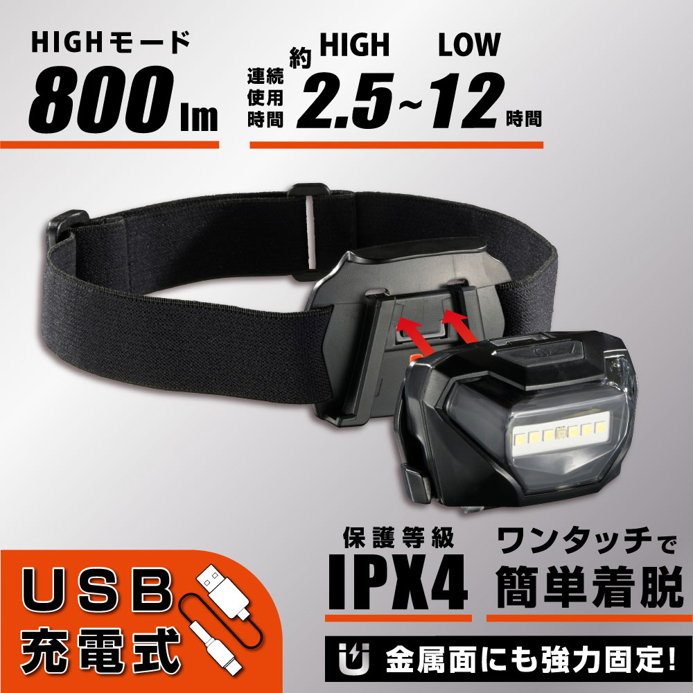 USB充電式マグネットヘッドライト 800ルーメン｜LCH-MVR800C-K 08-1085