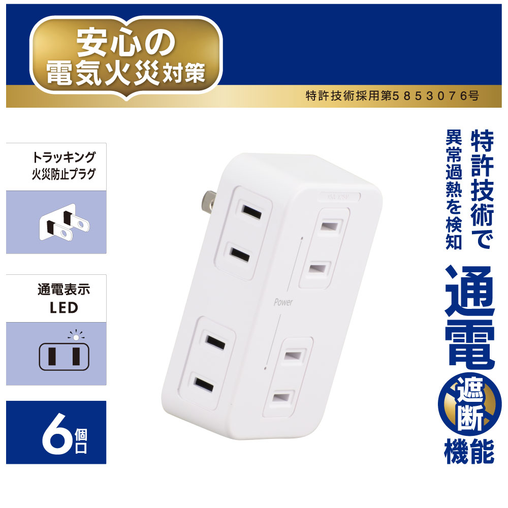 発煙ガード安全タップ6個口 白｜HS-A6H-W 00-2602｜通販ならオーム電機