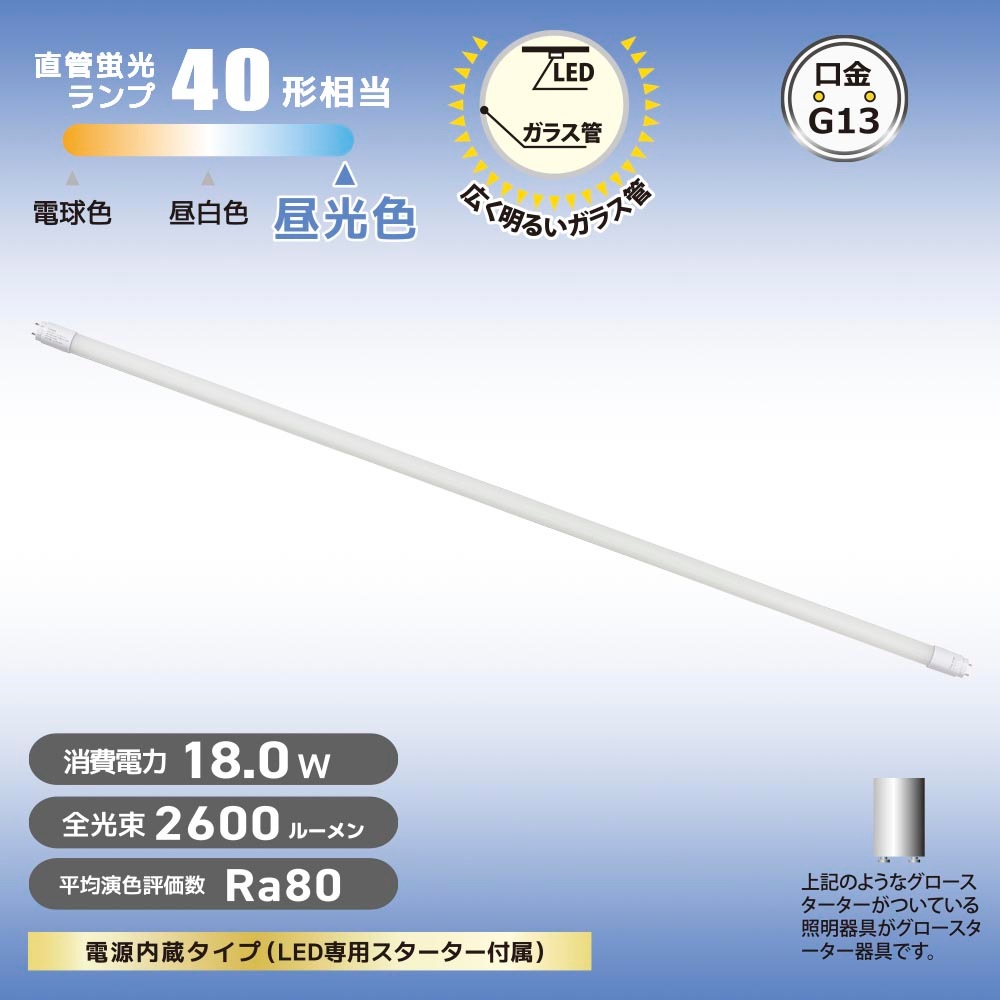 OHM 直管LEDランプ 40形相当 昼光色 8点セット 新品未使用品 直管LEDランプ 40形相当 昼光色 グロースターター器具専用｜LDF40SS・D