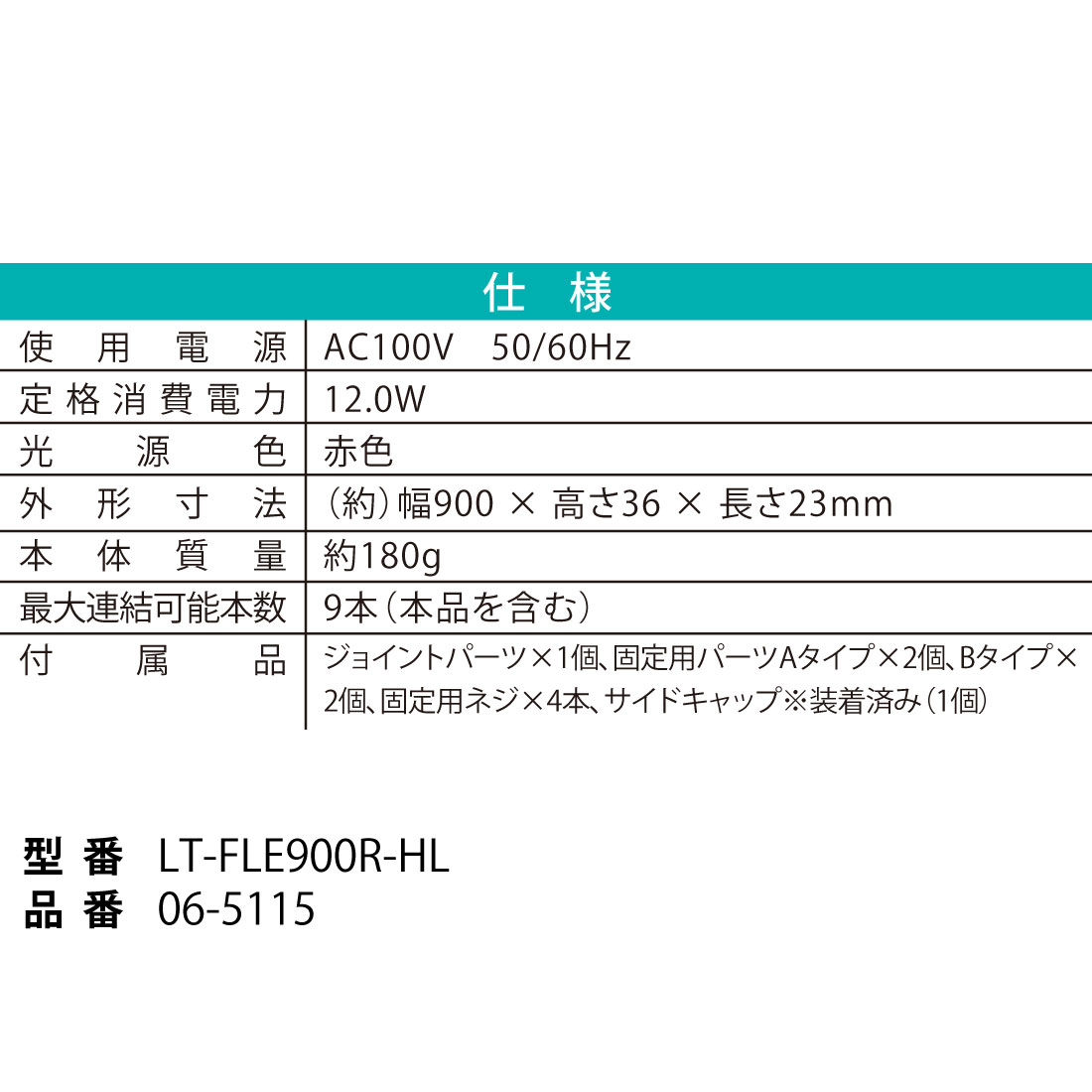 Ϣ����LED�����֥饤�ȥ���� �饤�ȥС� 900mm �ֿ���LT-FLE900R-HL 06-5115
