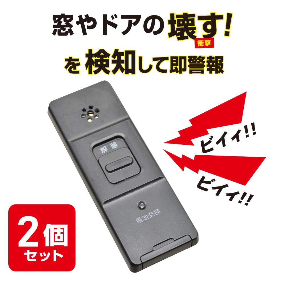 monban 防犯アラーム 衝撃検知型 2個セット 黒｜OSE-AWS2K25 08