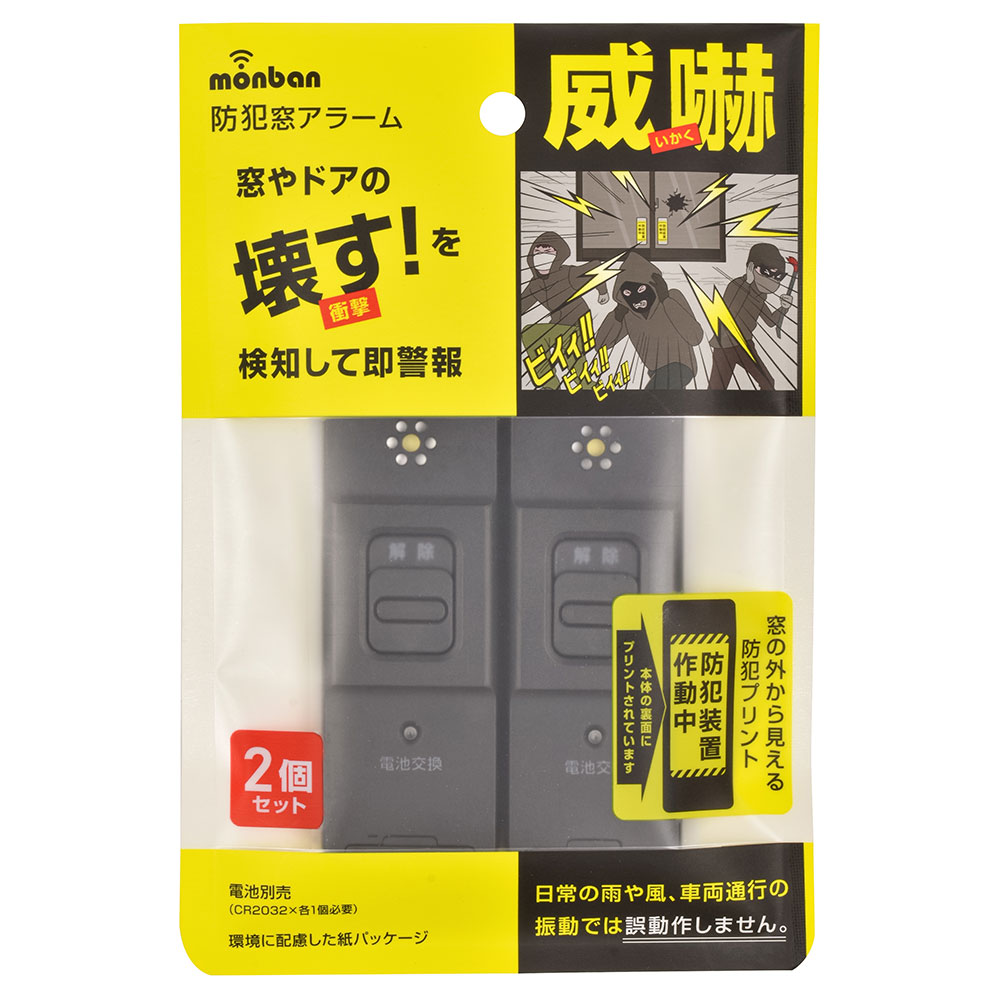 Mimo様確認用 monban 防犯アラーム 衝撃検知型 2個セット 黒｜OSE-AWS2K25 08