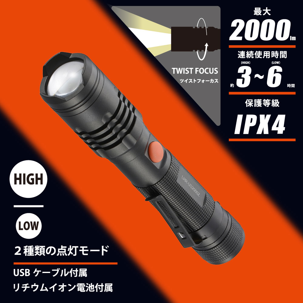 充電式LEDフラッシュライト 2000ルーメン｜LHR-US2000Z-K 08-1070