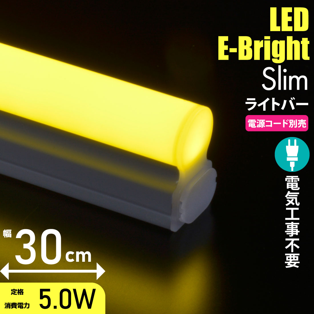 連結用LEDイーブライトスリム ライトバー 300mm 黄色｜LT