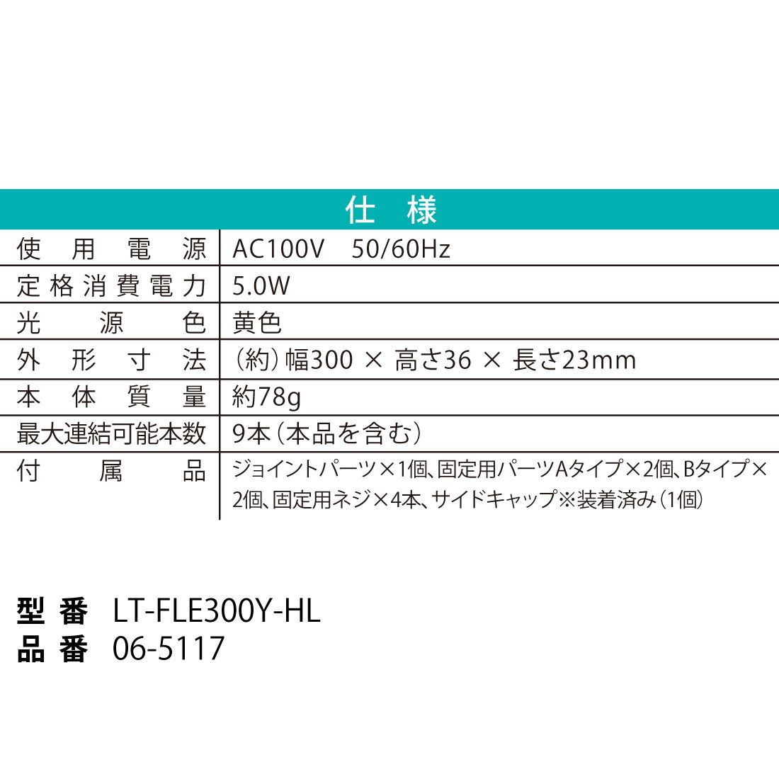 ϢLED֥饤ȥ 饤ȥС 300mm LT-FLE300Y-HL 06-5117