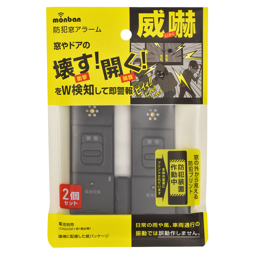 あーみん monban 防犯アラーム 衝撃検知型 2個セット 黒｜OSE-AWS2K25 08