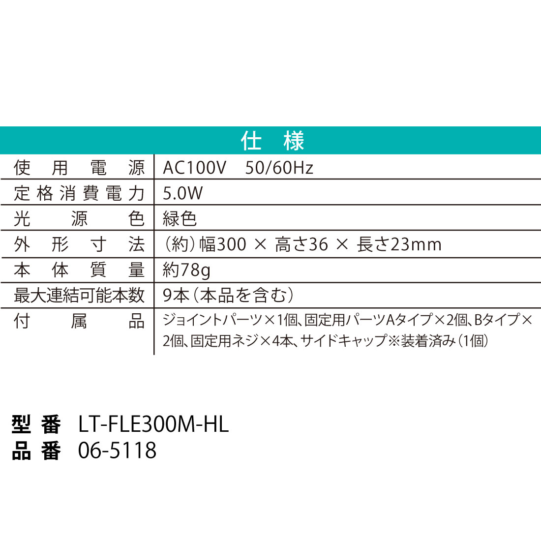 ϢLED֥饤ȥ 饤ȥС 300mm пLT-FLE300M-HL 06-5118