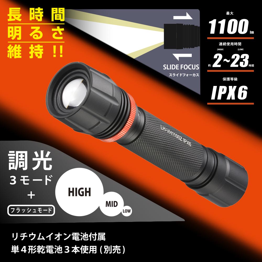 ハイブリッド式フラッシュライト 1100ルーメン ｜LH-VH1100Z-K 08-1076
